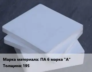 Капролон плита плита ПА 6 марка "А" s=195 560х790 ТУ 6-05-988-87